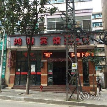 个旧鸿源宾馆酒店提供图片