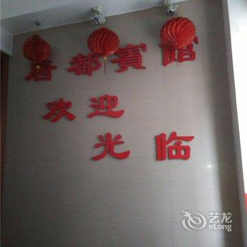 重庆唐都宾馆酒店提供图片