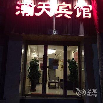 临洮瀚天宾馆酒店提供图片