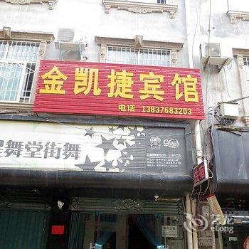 信阳金凯捷宾馆酒店提供图片