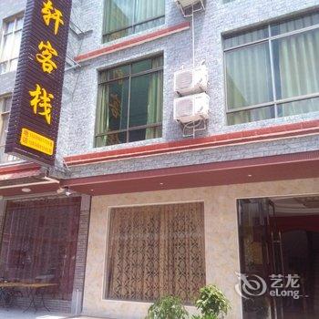 丹霞山宇轩客栈酒店提供图片