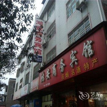 永新鸿安商务宾馆酒店提供图片