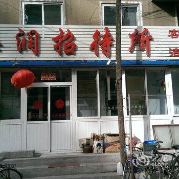 锦州海润招待所酒店提供图片