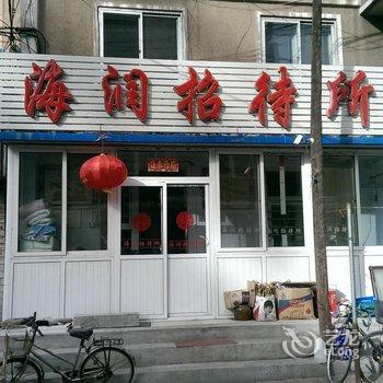 锦州海润招待所酒店提供图片