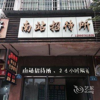 南充市南站招待所酒店提供图片