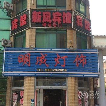 泰兴黄桥镇新凤宾馆酒店提供图片