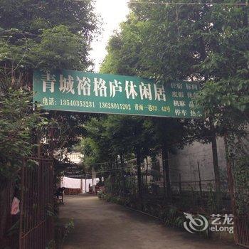 青城山裕格庐休闲居酒店提供图片