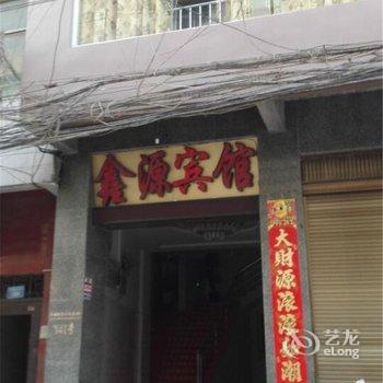 彭水鑫源宾馆酒店提供图片