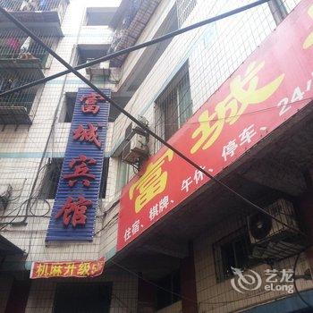 达州富城宾馆酒店提供图片