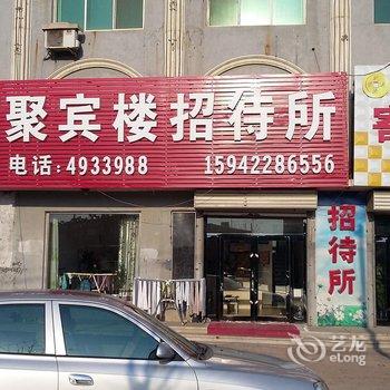 台安县聚宾楼招待所酒店提供图片