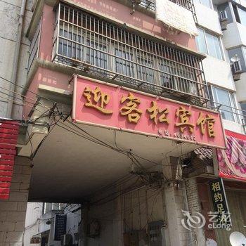 定远迎客松宾馆(滁州)酒店提供图片