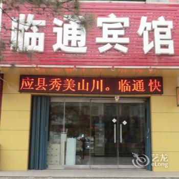 应县临通快捷宾馆酒店提供图片