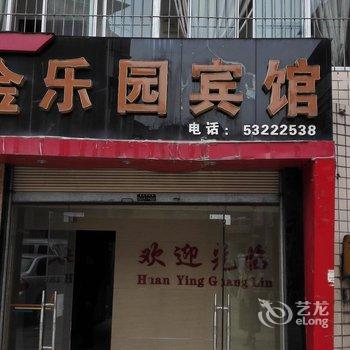 重庆梁平金乐园宾馆酒店提供图片