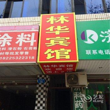 重庆林华宾馆酒店提供图片