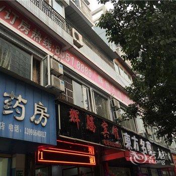 开县辉腾宾馆酒店提供图片