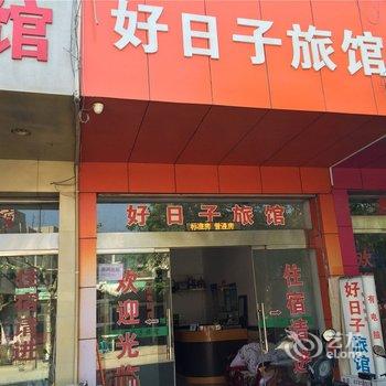 文成好日子旅馆酒店提供图片