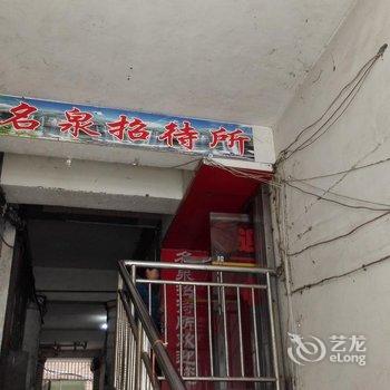 忠县名泉招待所酒店提供图片