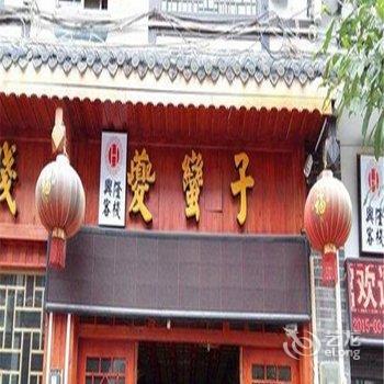 奉节夔蛮子客栈酒店提供图片