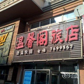 佳木斯温馨阁旅馆酒店提供图片