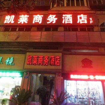 重庆凯莱商务酒店酒店提供图片