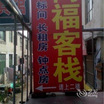 奉节同福客栈酒店提供图片