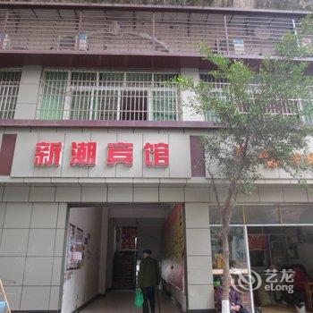 忠县新潮宾馆酒店提供图片