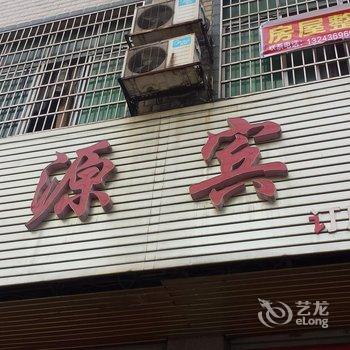 宁远县绿源宾馆酒店提供图片