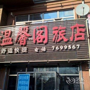 佳木斯温馨阁旅馆酒店提供图片