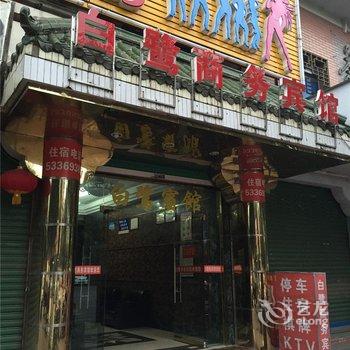 梁平白鹭商务宾馆酒店提供图片