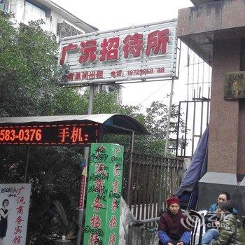 云阳广沅招待所酒店提供图片