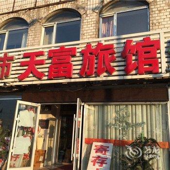 铁岭天富旅馆酒店提供图片