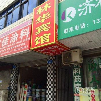 重庆林华宾馆酒店提供图片