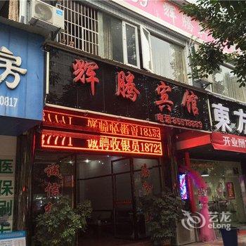 开县辉腾宾馆酒店提供图片