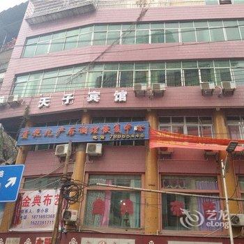 彭水天子宾馆酒店提供图片