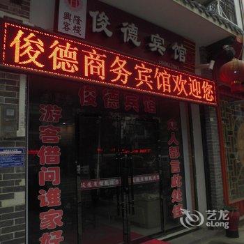 奉节俊德商务宾馆酒店提供图片