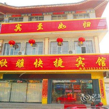 应县欣雅快捷宾馆(迎宾北路)酒店提供图片