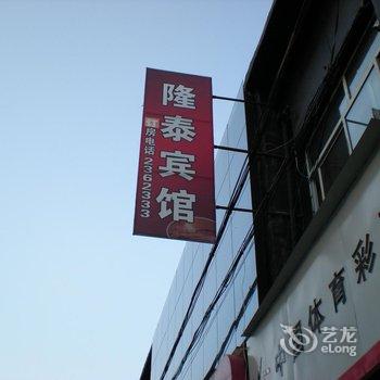 清涧隆泰宾馆酒店提供图片