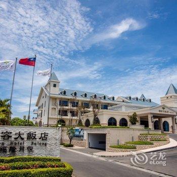 福容大饭店福隆酒店提供图片