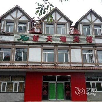 阿尔山新天地宾馆酒店提供图片