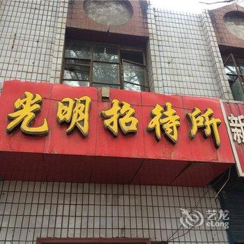 西宁光明招待所酒店提供图片