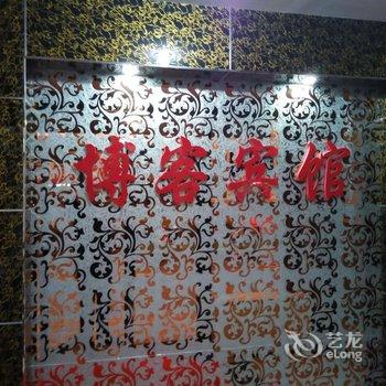 博客宾馆(珲春文化路)酒店提供图片