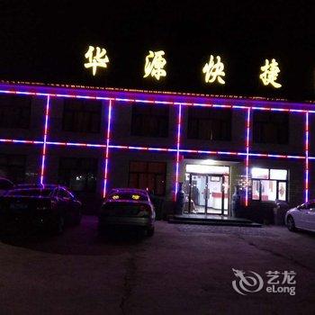 张北华源快捷酒店酒店提供图片