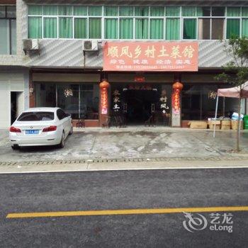 长沙顺风乡村土菜馆酒店提供图片