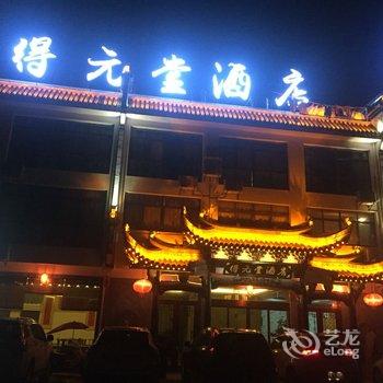 婺源得元堂酒店酒店提供图片