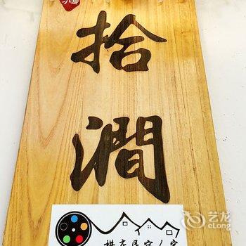 横店拾涧客栈酒店提供图片