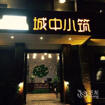 城中小筑度假屋(张家界天门山汽车站火车站店)