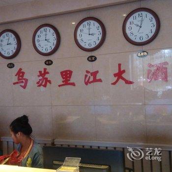 饶河乌苏里江大酒店酒店提供图片