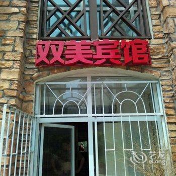 长白山双美宾馆酒店提供图片