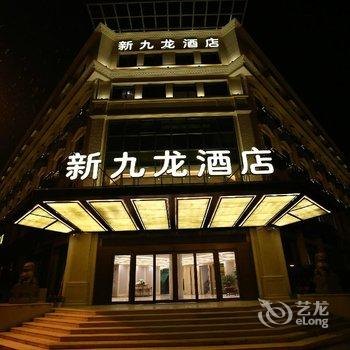 杭州新九龙酒店酒店提供图片