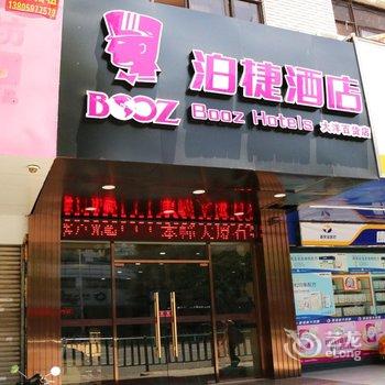 泉州泊捷时尚酒店(温陵南路大洋百货店)酒店提供图片